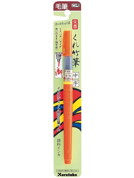 KURETAKE-FUDE-PEN-SHU-BOKU-VERMILLION-KDN151-23B-II.jpg
